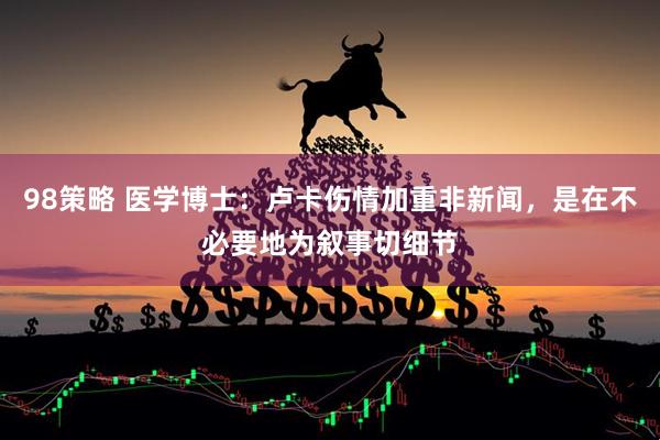 98策略 医学博士：卢卡伤情加重非新闻，是在不必要地为叙事切细节
